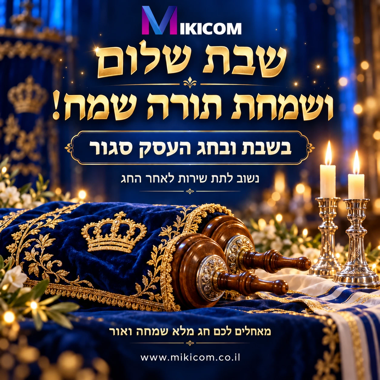 מיקיקום – שבת שלום ושמחת תורה שמח! בשבת ובחג העסק סגור. נשוב לתת שירות לאחר החג.