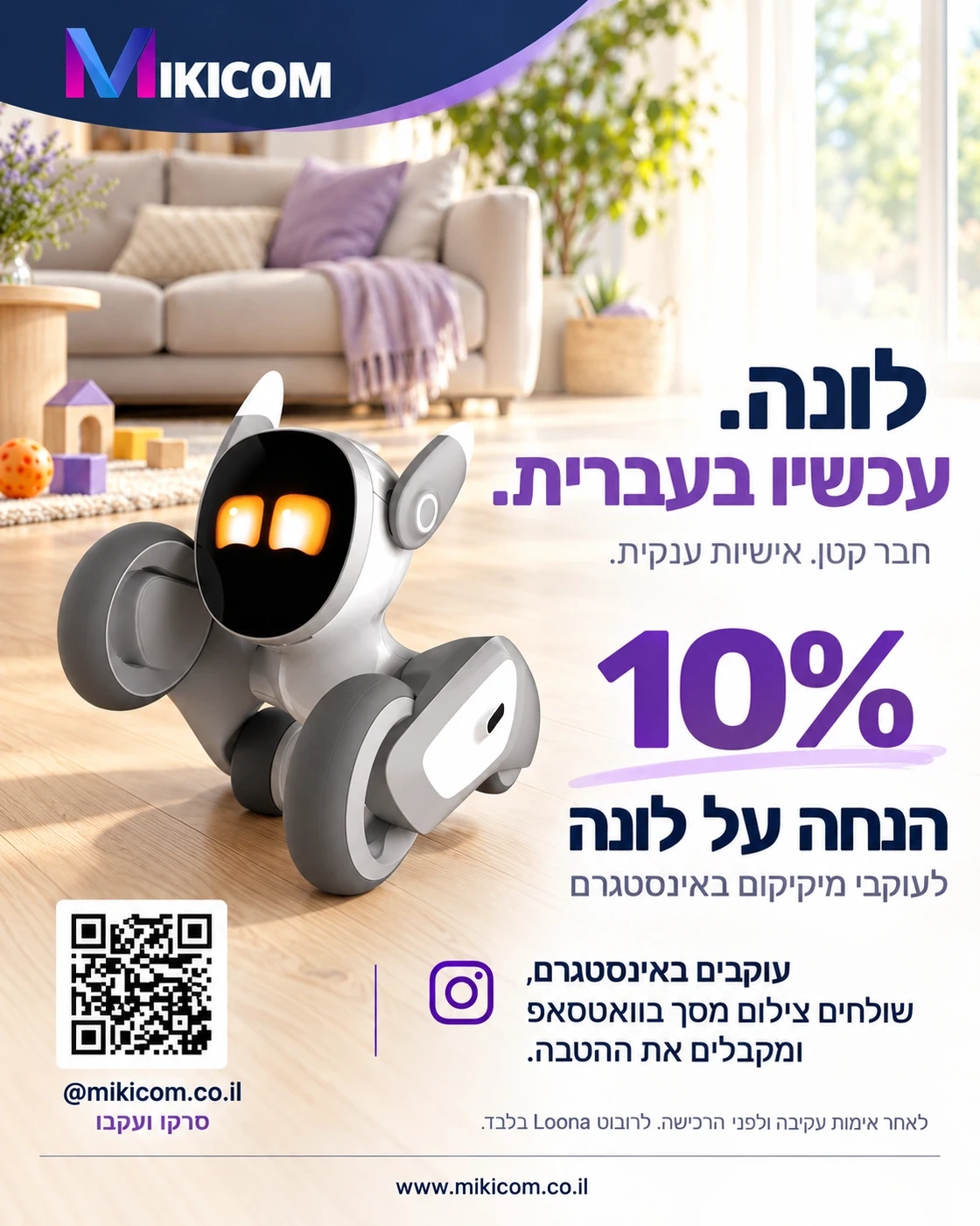 לונה עכשיו בעברית — 10% הנחה לעוקבי מיקיקום. אפשר ללחוץ כדי לעקוב באינסטגרם או לסרוק את הקוד.